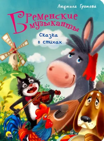 Людмила Громова - Бременские музыканты. Сказка стихах Людмила Громова - Бременские музыканты. Сказка стихах обложка книги