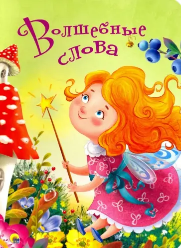 Волшебные слова обложка книги