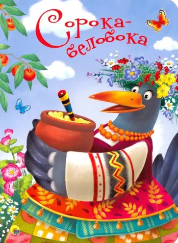 Сорока-белобока обложка книги
