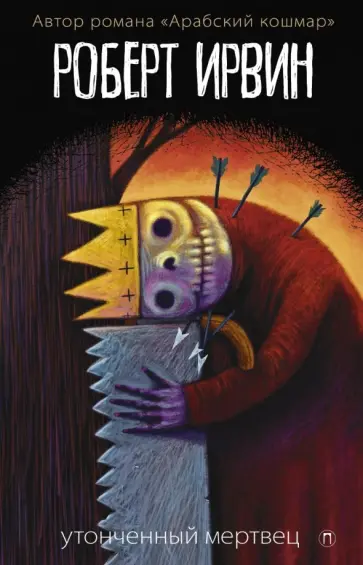 Роберт Ирвин - Утонченный мертвец обложка книги