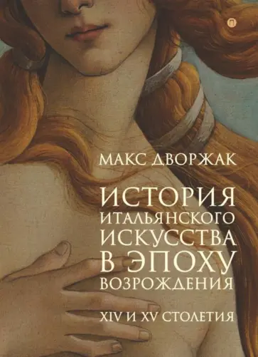 Макс Дворжак - История итальянского искусства в эпоху Возрождения. Том 1 обложка книги
