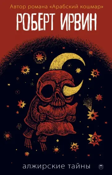 Роберт Ирвин - Алжирские тайны обложка книги