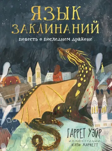 Гаррет Уэйр - Язык заклинаний Гаррет Уэйр - Язык заклинаний обложка книги