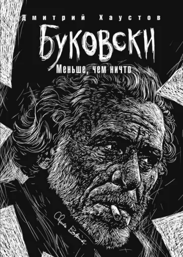 Дмитрий Хаустов - Буковски Дмитрий Хаустов - Буковски обложка книги
