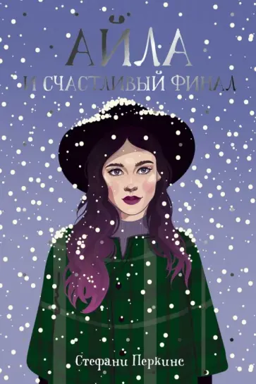 Стефани Перкинс - Айла и счастливый финал Стефани Перкинс - Айла и счастливый финал обложка книги