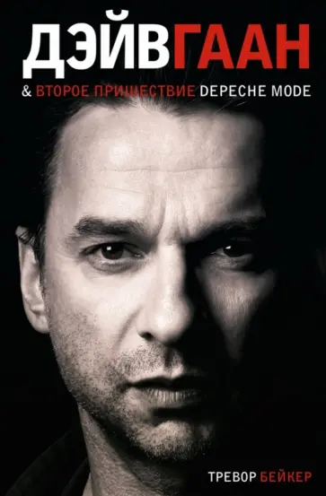 Тревор Бейкер - Дейв Гаан и второе пришествие Depeche Mode Тревор Бейкер - Дейв Гаан и второе пришествие Depeche Mode обложка книги
