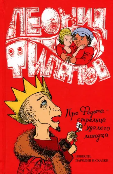 Леонид Филатов - Собрание сочинений. Том 1. Про Федота-Стрельца удалого молодца Леонид Филатов - Собрание сочинений. Том 1. Про Федота-Стрельца удалого молодца обложка книги