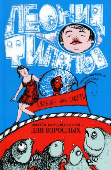 Леонид Филатов - Собрание сочинений. Том 2. Свобода или смерть обложка книги