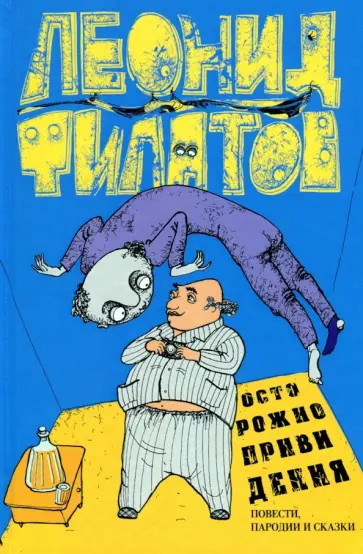 Леонид Филатов - Собрание сочинений. Том 3. Осторожно, привидения! обложка книги