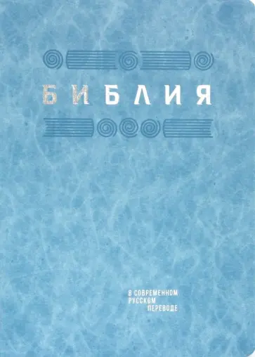 Библия в современном русском переводе обложка книги