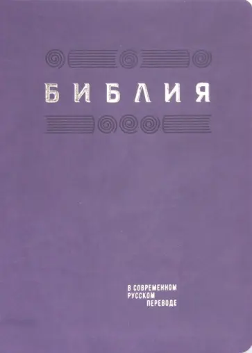 Библия в современном русском переводе. Фиолетовый термовинил обложка книги