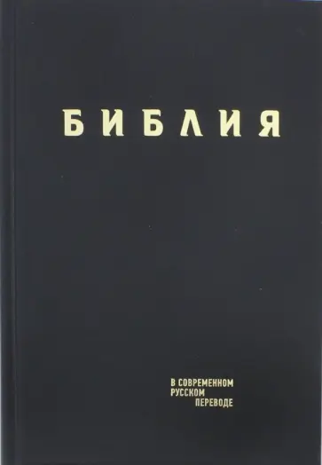 Библия в современном русском переводе обложка книги