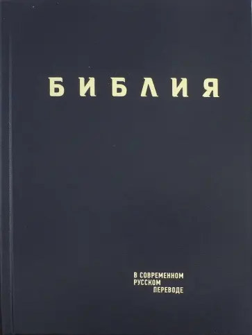 Библия в современном русском переводе обложка книги