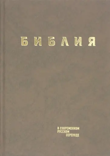 Библия в современном русском переводе. Коричневый винил обложка книги