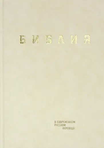 Библия в современном русском переводе. Кремовый винил обложка книги