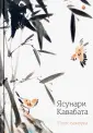 Кавабата Ясунари