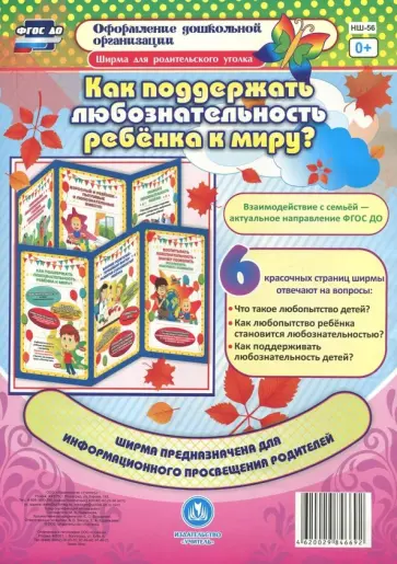Как поддержать любознательность ребенка к миру? Ширмы с информацией для родителей и педагогов. ФГОС обложка книги