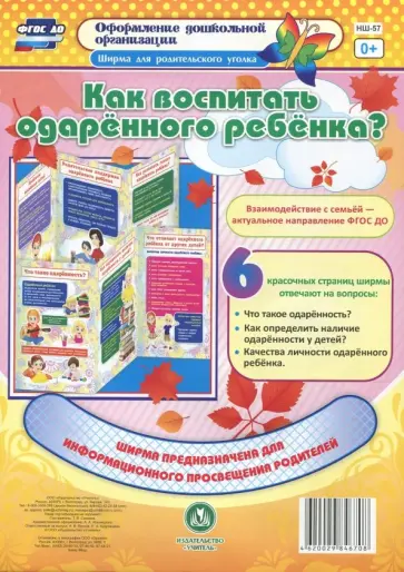 Как воспитать одарённого ребёнка? Ширмы с информацией для родителей и педагогов. ФГОС ДО обложка книги