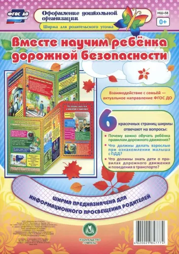 Вместе научим ребенка дорожной безопасности. Ширмы с информацией для родителей и педагогов. ФГОС ДО Вместе научим ребенка дорожной безопасности. Ширмы с информацией для родителей и педагогов. ФГОС ДО обложка книги