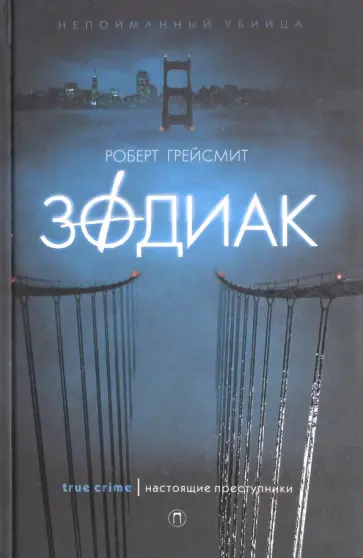 Роберт Грейсмит - Зодиак Роберт Грейсмит - Зодиак обложка книги