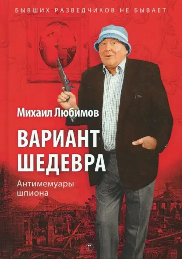 Михаил Любимов - Вариант шедевра. Антимемуары шпиона обложка книги