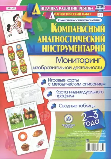 Оксана Балберова - Комплексный диагностический инструментарий. Мониторинг изобразительной деятельности детей 2-3 лет обложка книги