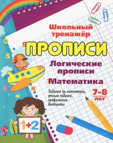 Логические прописи. Математика. 7-8 лет. 1-2 классы. Задания по симметрии, умные задачки, графичес Логические прописи. Математика. 7-8 лет. 1-2 классы. Задания по симметрии, умные задачки, графичес обложка книги