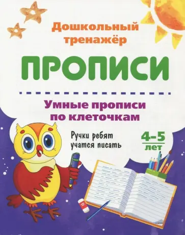 Умные прописи по клеточкам. 4-5 лет. Ручки ребят учатся писать. ФГОС ДО Умные прописи по клеточкам. 4-5 лет. Ручки ребят учатся писать. ФГОС ДО обложка книги