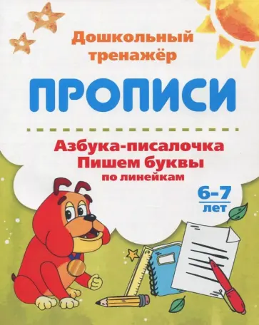 Азбука-писалочка. Пишем буквы по линейкам. 6-7 лет Азбука-писалочка. Пишем буквы по линейкам. 6-7 лет обложка книги