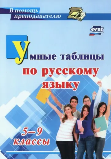 Елена Маханова - Умные таблицы по русскому языку. 5-9 классы. ФГОС Елена Маханова - Умные таблицы по русскому языку. 5-9 классы. ФГОС обложка книги