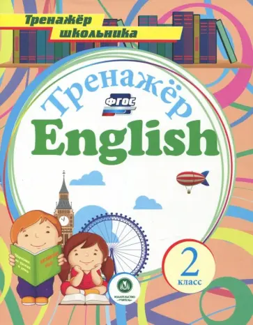 Андрей Буланов - Английский язык. 2 класс. Тренажёр для закрепления знаний. ФГОС обложка книги