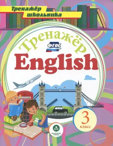 Андрей Буланов - Английский язык. 3 класс. Тренажёр для закрепления знаний. ФГОС обложка книги