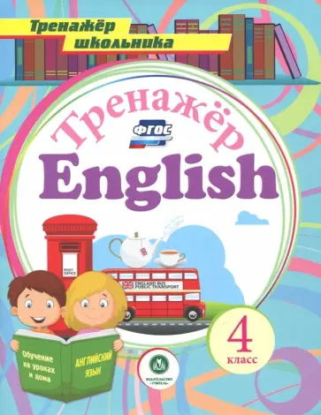 Андрей Буланов - Английский язык. 4 класс. Тренажёр для закрепления знаний. ФГОС обложка книги