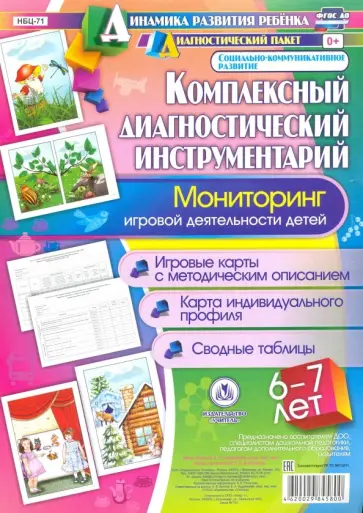 Оксана Балберова - Комплексный диагностический инструментарий. Мониторинг игровой деятельности детей 6-7 лет. ФГОС ДО Оксана Балберова - Комплексный диагностический инструментарий. Мониторинг игровой деятельности детей 6-7 лет. ФГОС ДО обложка книги