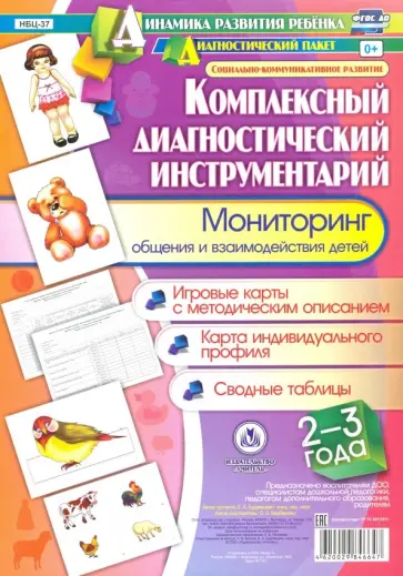 Оксана Балберова - Комплексный диагностический инструментарий. Мониторинг общения и взаимодействия детей 2-3 лет. ФГОС обложка книги