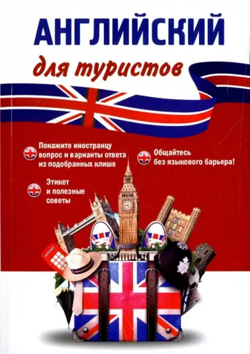 Жанна Оганян - Английский язык для туристов. Разговорник обложка книги