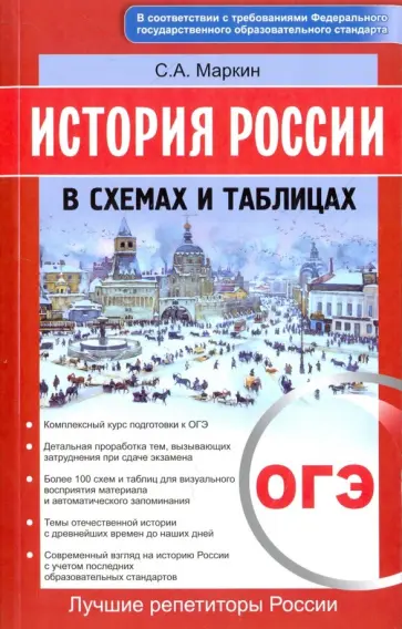 Сергей Маркин - История России в схемах и таблицах. ОГЭ Сергей Маркин - История России в схемах и таблицах. ОГЭ обложка книги
