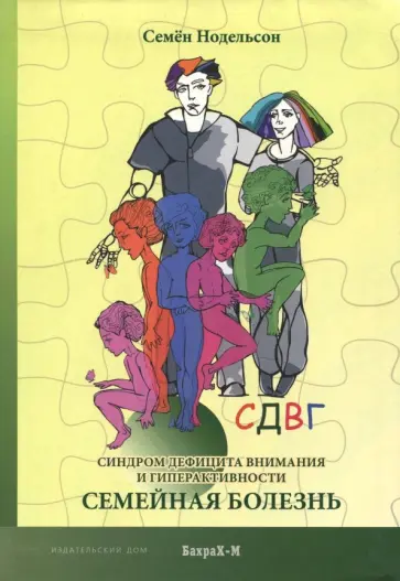 Семен Нодельсон - СДВГ. Синдром дефицита внимания и гиперактивности. Семейная болезнь обложка книги