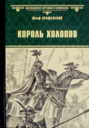 Юзеф Крашевский - Король холопов Юзеф Крашевский - Король холопов обложка книги