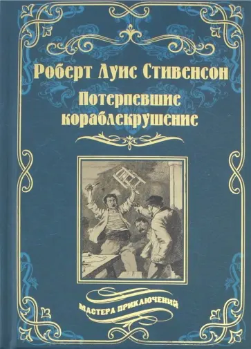 Роберт Стивенсон - Потерпевшие кораблекрушение Роберт Стивенсон - Потерпевшие кораблекрушение обложка книги