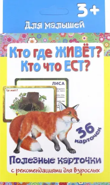 ПК "Кто где живёт? Кто что ест?" обложка книги