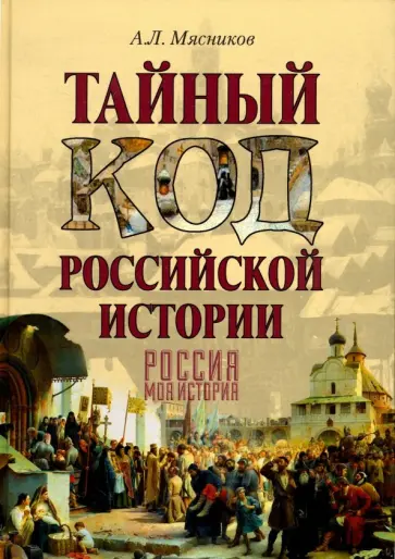 Александр Мясников - Тайный код российской истории Александр Мясников - Тайный код российской истории обложка книги