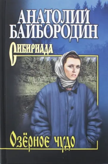 Анатолий Байбородин - Озёрное чудо Анатолий Байбородин - Озёрное чудо обложка книги