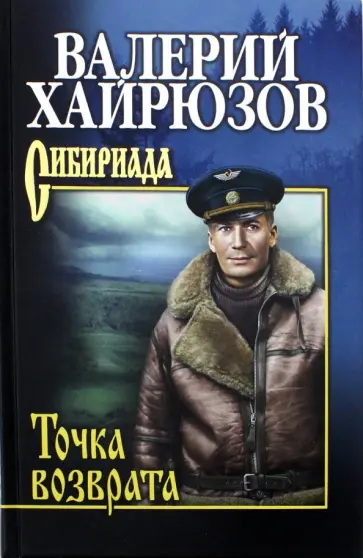 Валерий Хайрюзов - Точка возврата обложка книги