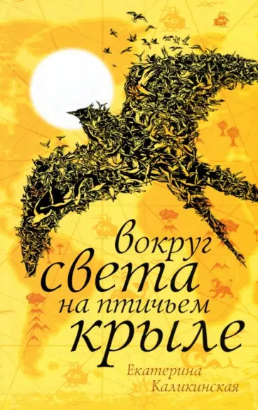 Екатерина Каликинская - Вокруг света на птичьем крыле обложка книги