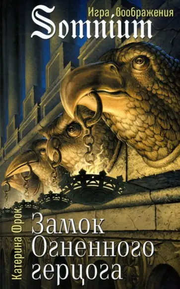 Катерина Фрок - Замок Огненного герцога обложка книги