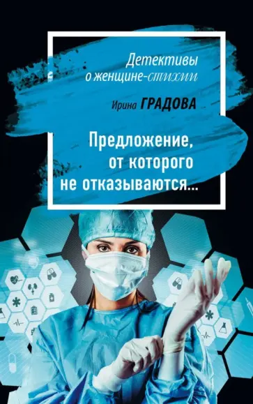 Ирина Градова - Предложение, от которого не отказываются… Ирина Градова - Предложение, от которого не отказываются… обложка книги