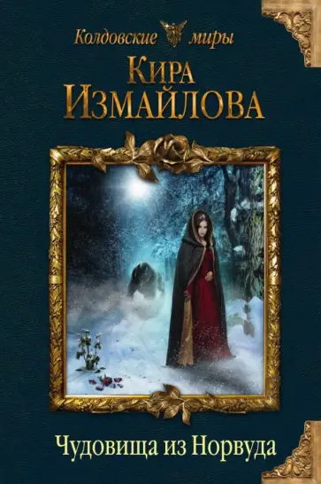 Кира Измайлова - Чудовища из Норвуда обложка книги
