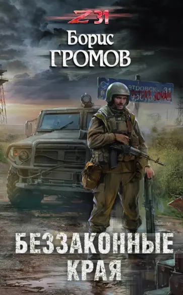 Борис Громов - Беззаконные края обложка книги