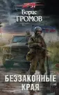 Громов Борис Николаевич